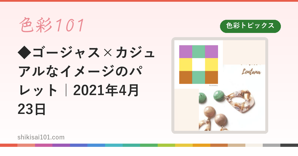 ◆ゴージャス×カジュアルなイメージのパレット｜2021年4月23日