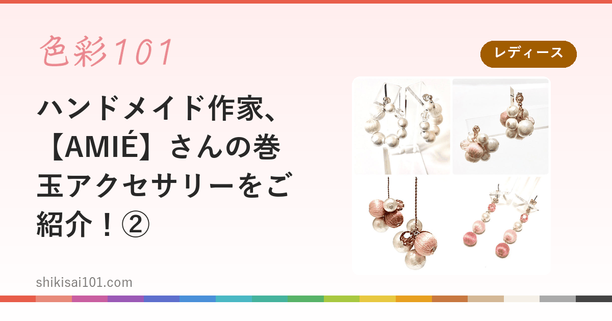 ハンドメイド作家、【AMIÉ】さんの巻玉アクセサリーをご紹介！②