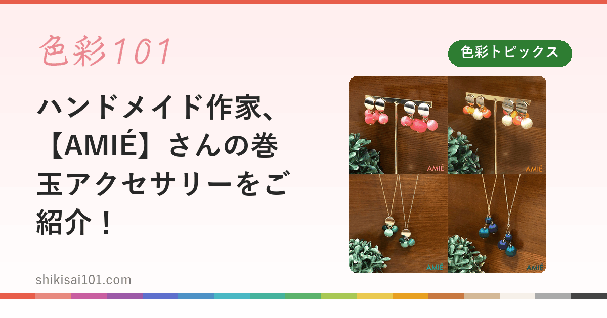 ハンドメイド作家、【AMIÉ】さんの巻玉アクセサリーをご紹介！