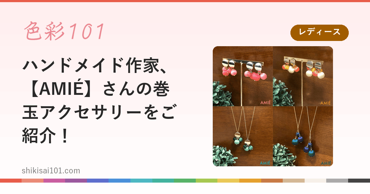 ハンドメイド作家、【AMIÉ】さんの巻玉アクセサリーをご紹介！