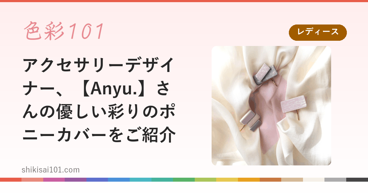 アクセサリーデザイナー、【Anyu.】さんの優しい彩りのポニーカバーをご紹介