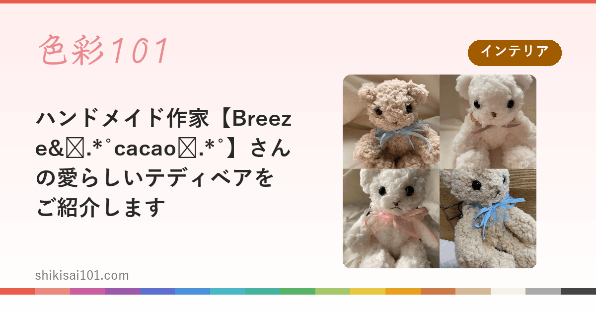 ハンドメイド作家【Breeze&✩.*˚cacao✩.*˚】さんの愛らしいテディベアをご紹介します