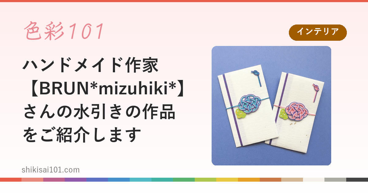 ハンドメイド作家【BRUN*mizuhiki*】さんの水引きの作品をご紹介します