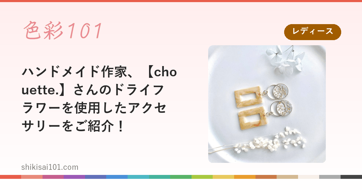 ハンドメイド作家、【chouette.】さんのドライフラワーを使用したアクセサリーをご紹介！