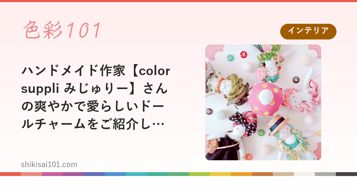 ハンドメイド作家【colorsuppli みじゅりー】さんの爽やかで愛らしいドールチャームをご紹介します