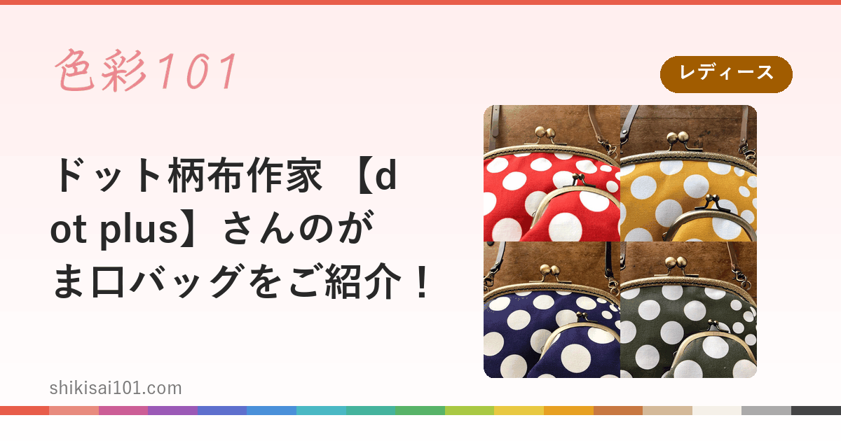 ドット柄布作家 【dot plus】さんのがま口バッグをご紹介！
