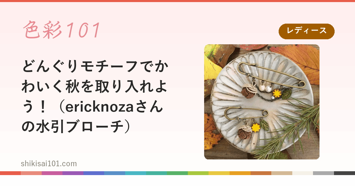 どんぐりモチーフでかわいく秋を取り入れよう！（ericknozaさんの水引ブローチ）