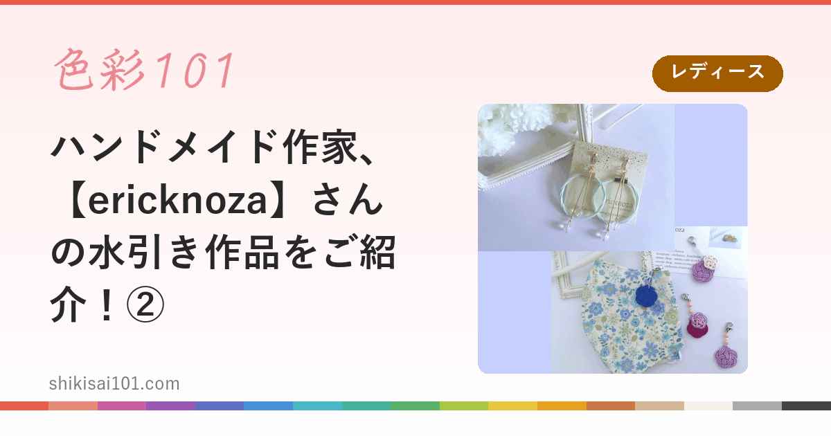 ハンドメイド作家、【ericknoza】さんの水引き作品をご紹介！②