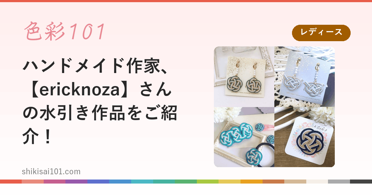 ハンドメイド作家、【ericknoza】さんの水引き作品をご紹介！
