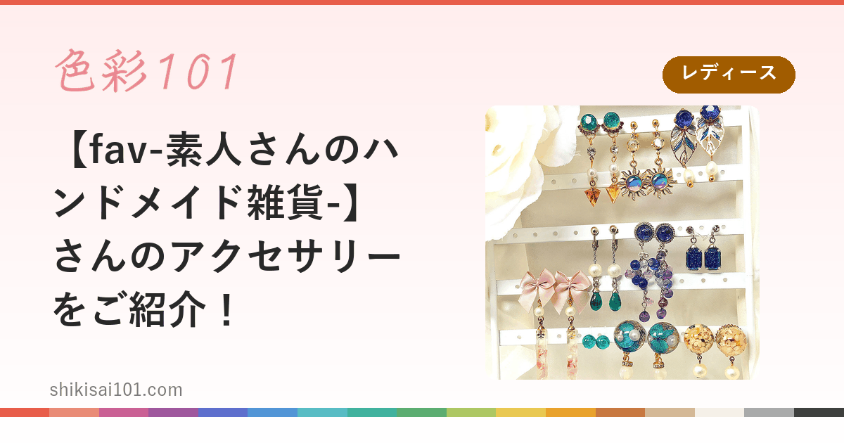 【fav-素人さんのハンドメイド雑貨-】さんのアクセサリーをご紹介！