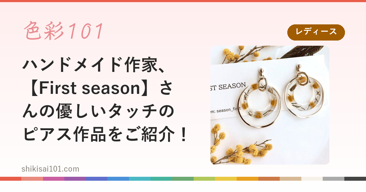 ハンドメイド作家、【First season】さんの優しいタッチのピアス作品をご紹介！