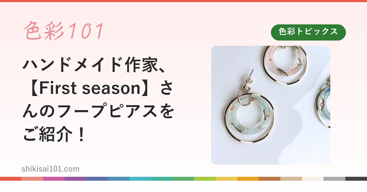 ハンドメイド作家、【First season】さんのフープピアスをご紹介！