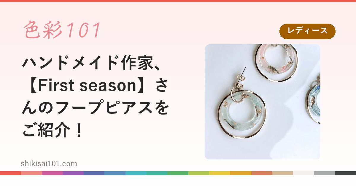 ハンドメイド作家、【First season】さんのフープピアスをご紹介！