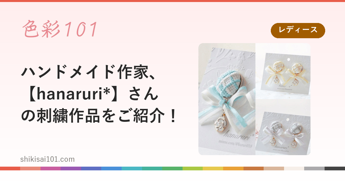 ハンドメイド作家、【hanaruri*】さんの刺繍作品をご紹介！