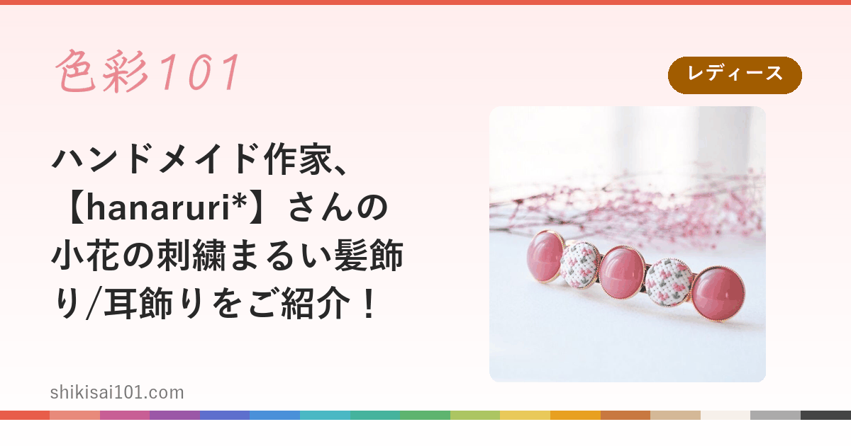 ハンドメイド作家、【hanaruri*】さんの小花の刺繍まるい髪飾り/耳飾りをご紹介！