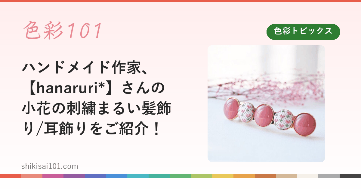ハンドメイド作家、【hanaruri*】さんの小花の刺繍まるい髪飾り/耳飾りをご紹介！