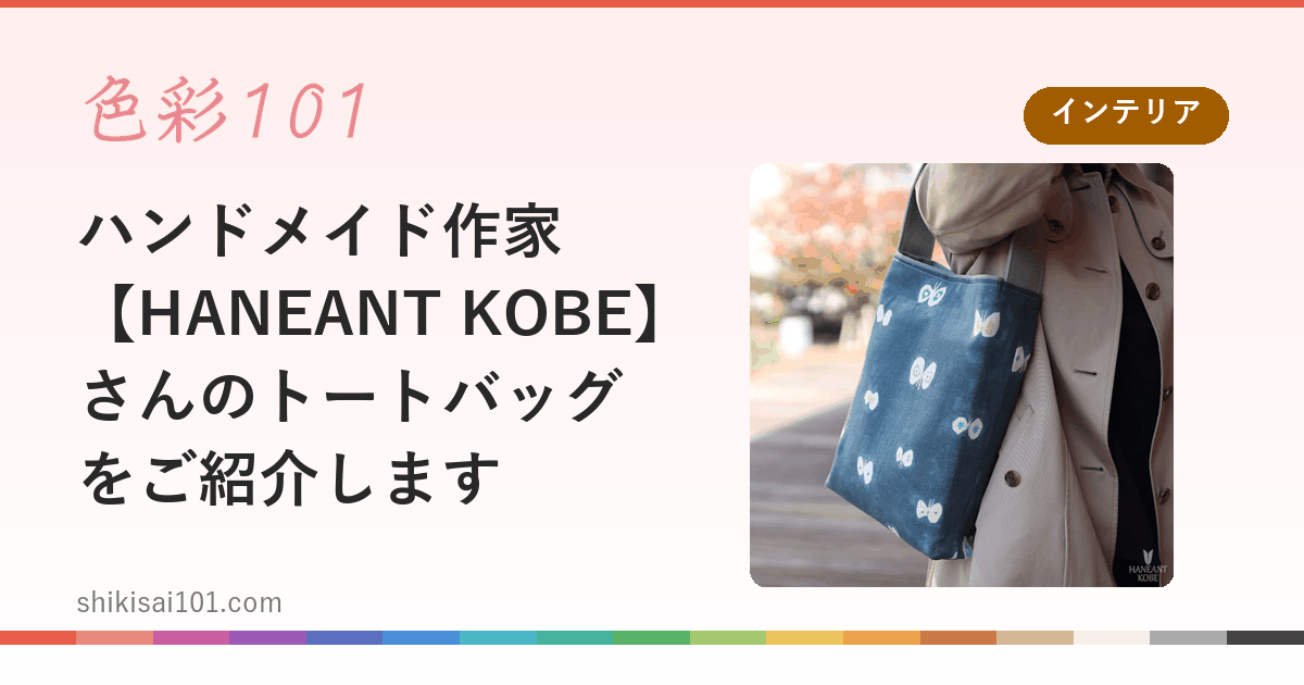 ハンドメイド作家【HANEANT KOBE】さんのトートバッグをご紹介します
