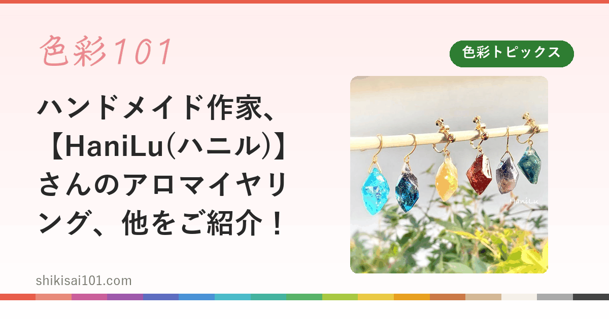 ハンドメイド作家、【HaniLu(ハニル)】さんのアロマイヤリング、他をご紹介！