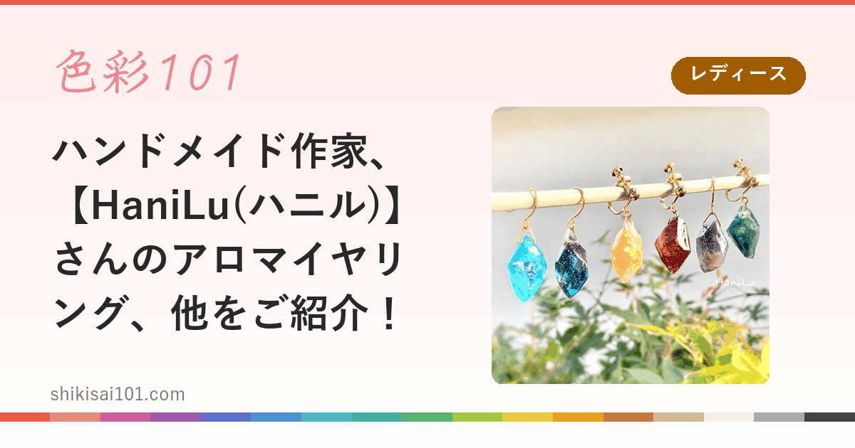 ハンドメイド作家、【HaniLu(ハニル)】さんのアロマイヤリング、他をご紹介！