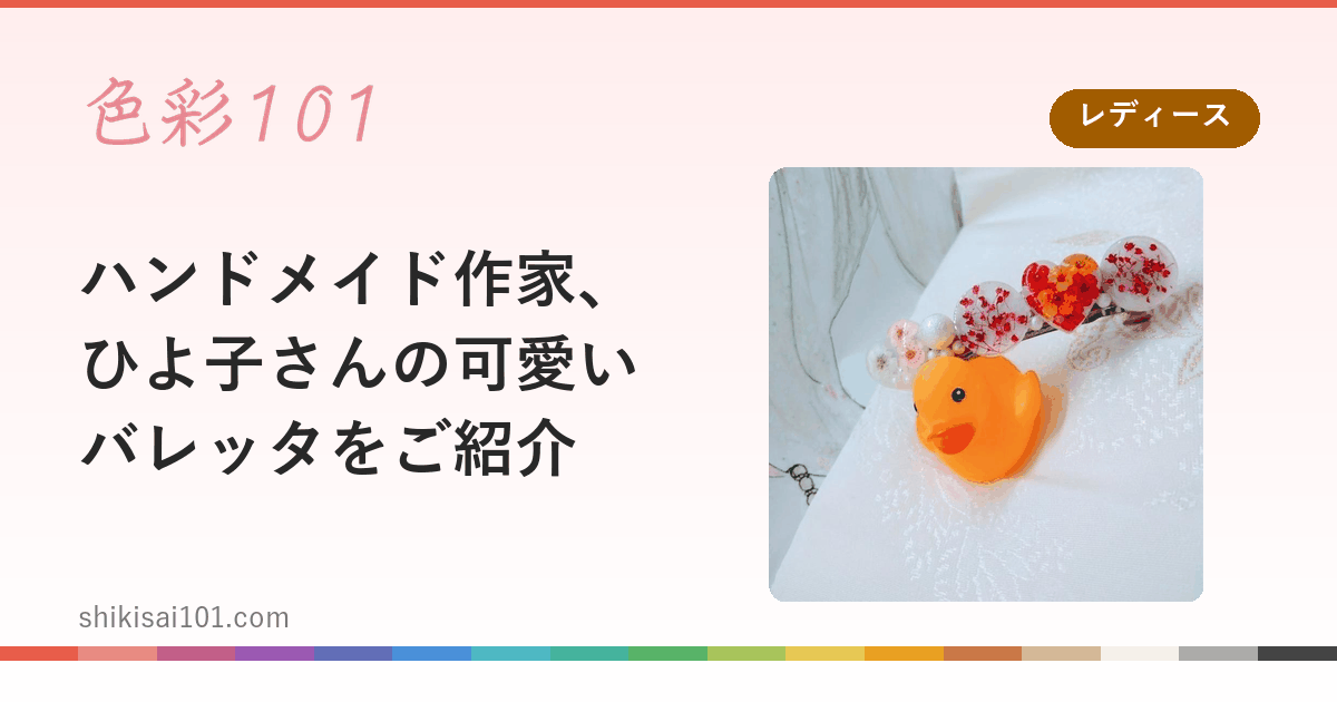ハンドメイド作家、ひよ子さんの可愛いバレッタをご紹介