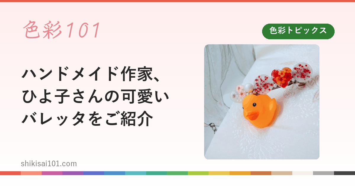 ハンドメイド作家、ひよ子さんの可愛いバレッタをご紹介