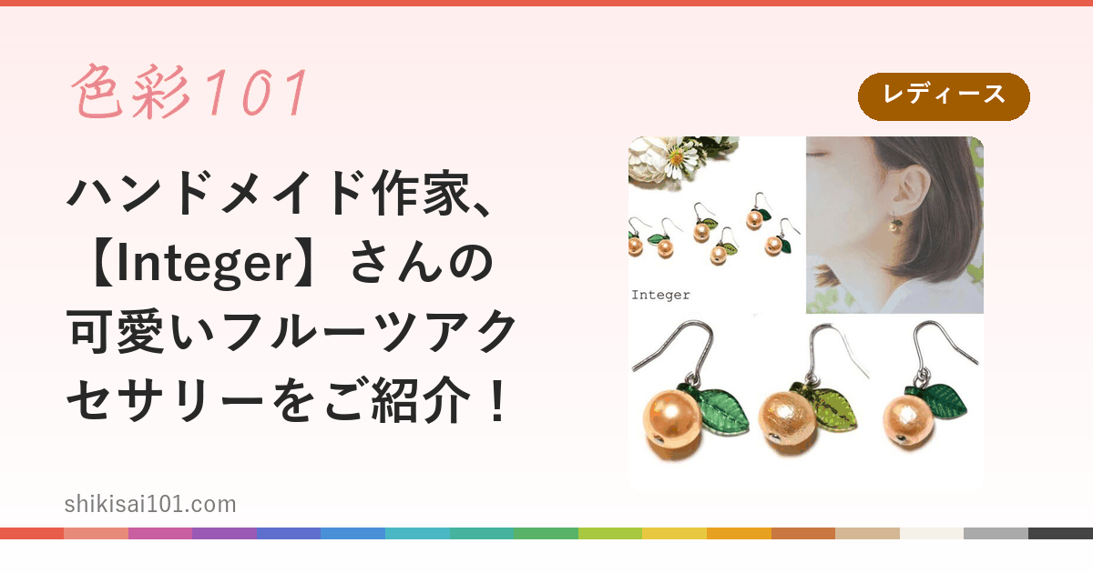ハンドメイド作家、【Integer】さんの可愛いフルーツアクセサリーをご紹介！