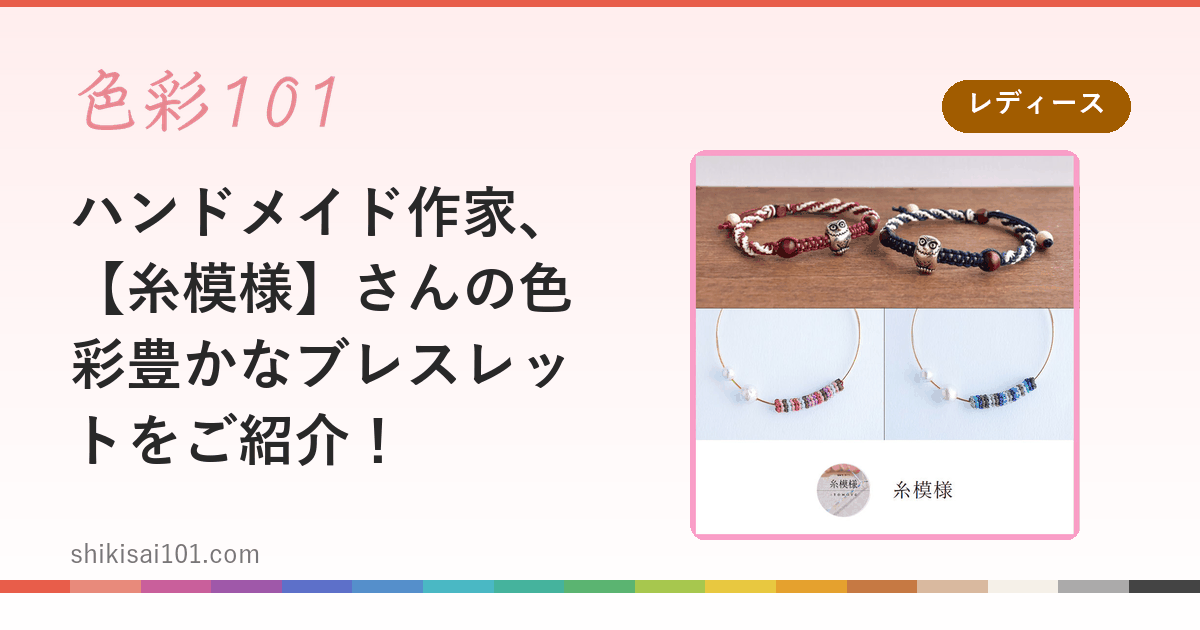 ハンドメイド作家、【糸模様】さんの色彩豊かなブレスレットをご紹介！