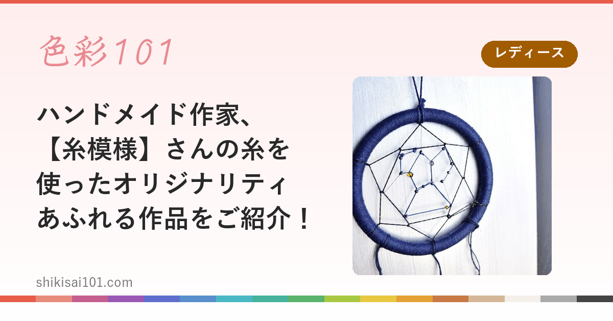 ハンドメイド作家、【糸模様】さんの糸を使ったオリジナリティあふれる作品をご紹介！
