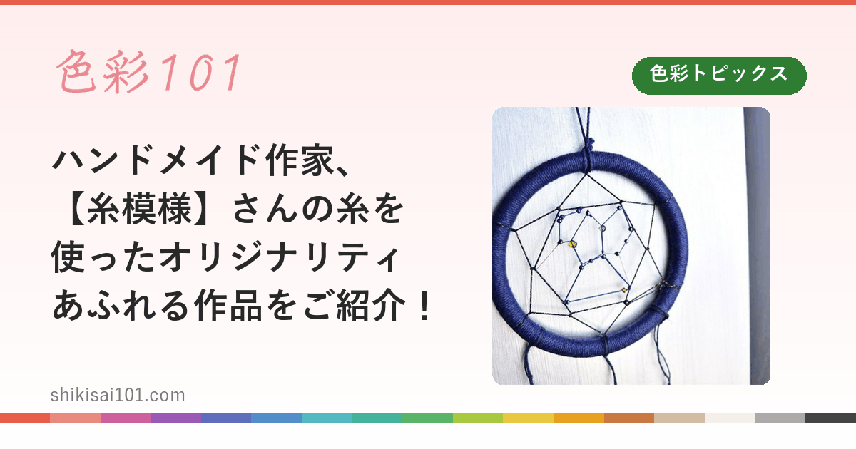 ハンドメイド作家、【糸模様】さんの糸を使ったオリジナリティあふれる作品をご紹介！