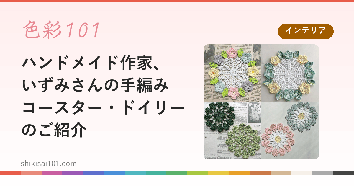 ハンドメイド作家、いずみさんの手編みコースター・ドイリーのご紹介