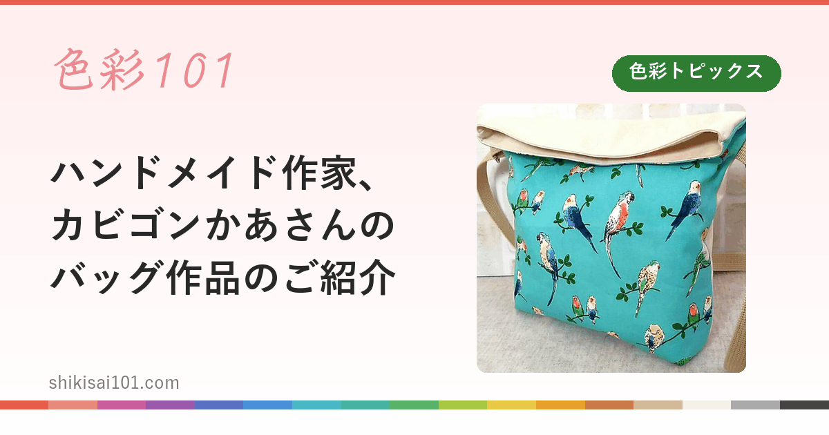 ハンドメイド作家、カビゴンかあさんのバッグ作品のご紹介