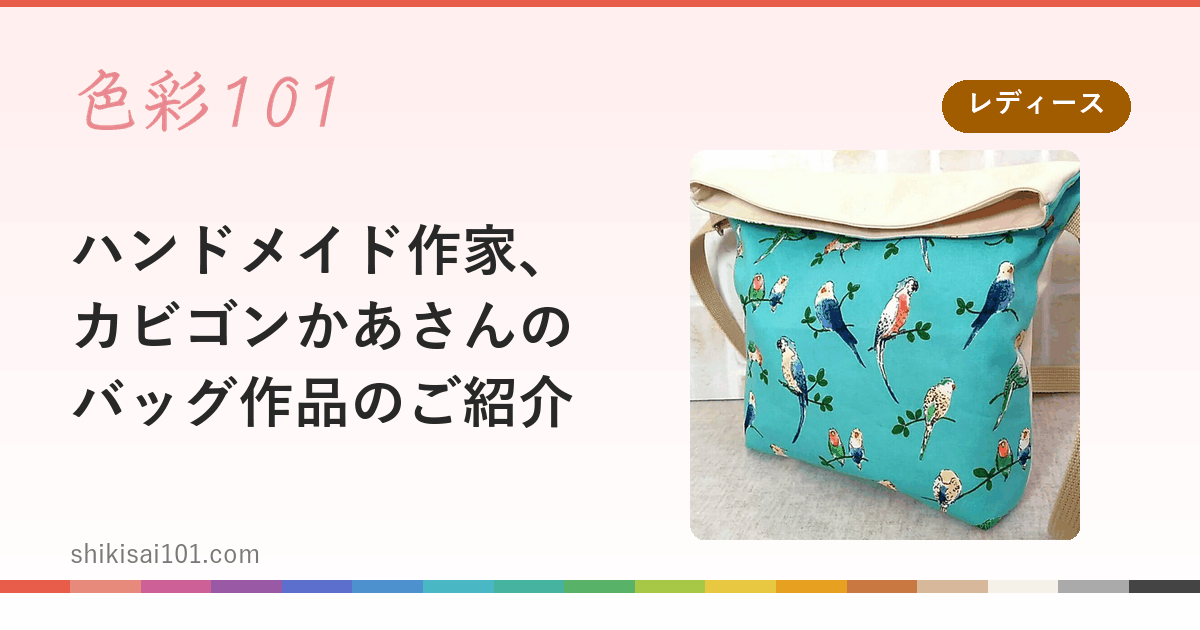 ハンドメイド作家、カビゴンかあさんのバッグ作品のご紹介