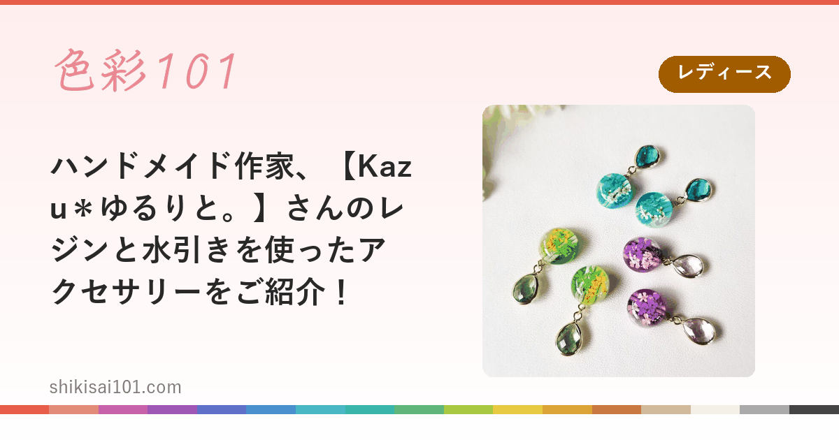 ハンドメイド作家、【Kazu＊ゆるりと。】さんのレジンと水引きを使ったアクセサリーをご紹介！