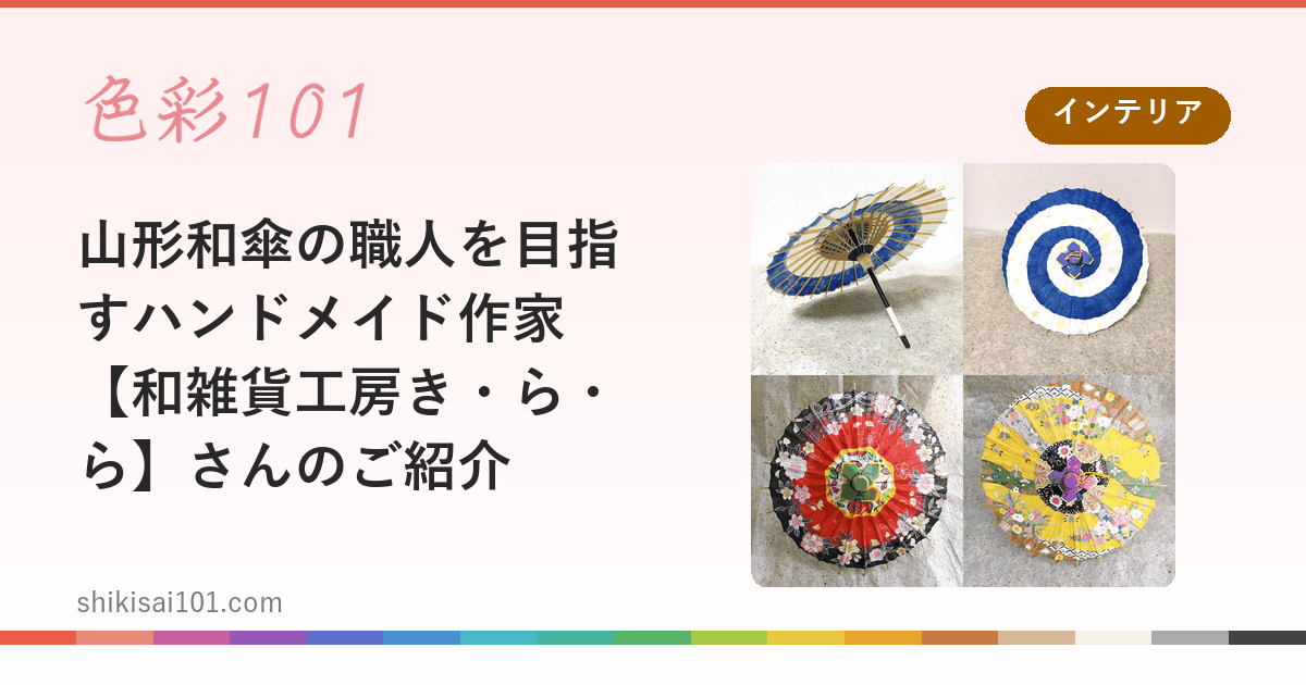 山形和傘の職人を目指すハンドメイド作家【和雑貨工房き・ら・ら】さんのご紹介