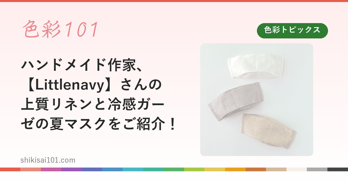 ハンドメイド作家、【Littlenavy】さんの上質リネンと冷感ガーゼの夏マスクをご紹介！