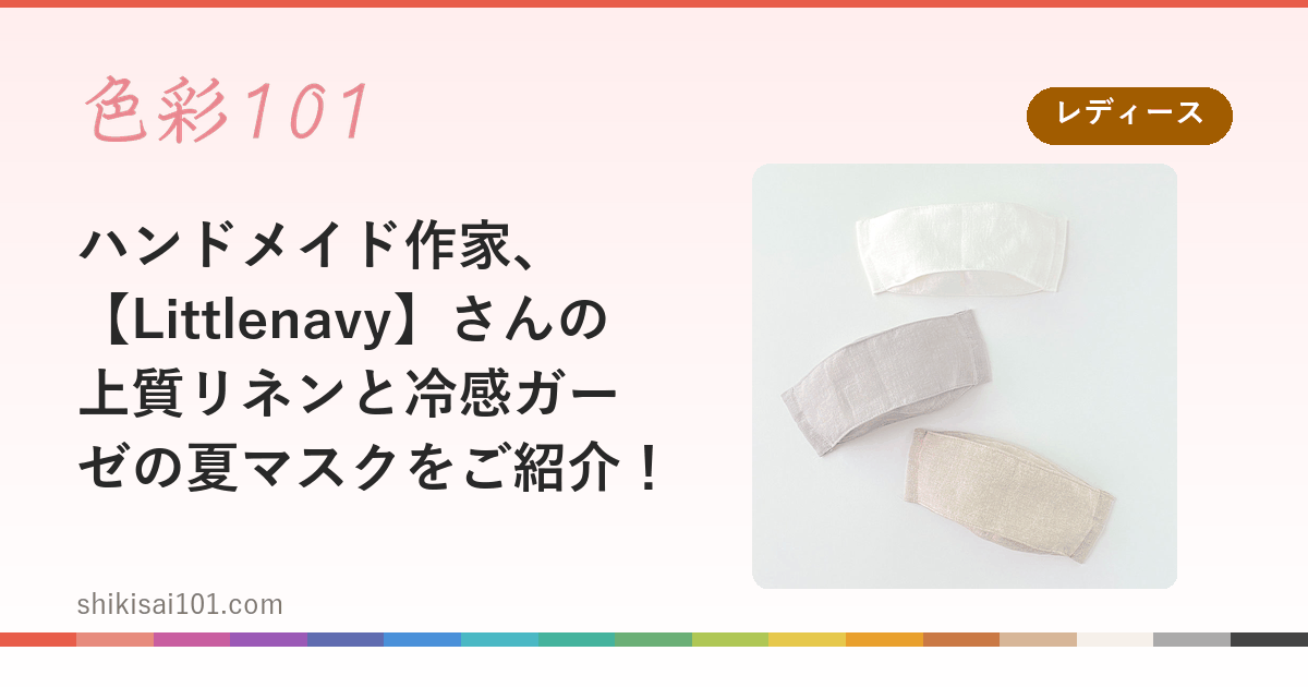 ハンドメイド作家、【Littlenavy】さんの上質リネンと冷感ガーゼの夏マスクをご紹介！