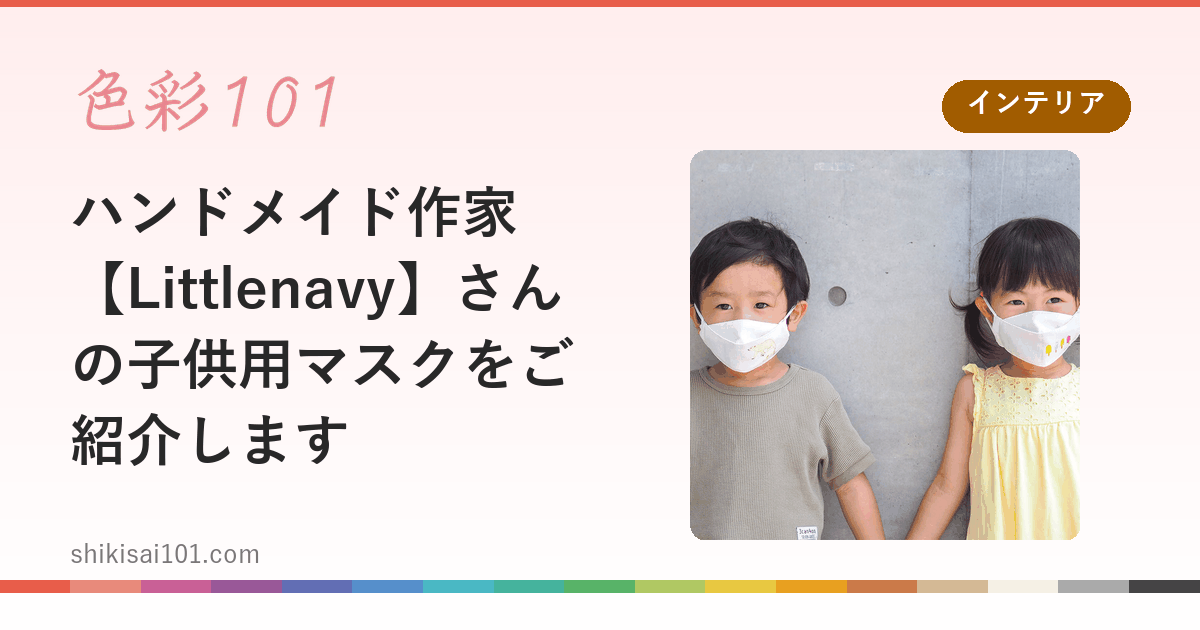ハンドメイド作家【Littlenavy】さんの子供用マスクをご紹介します
