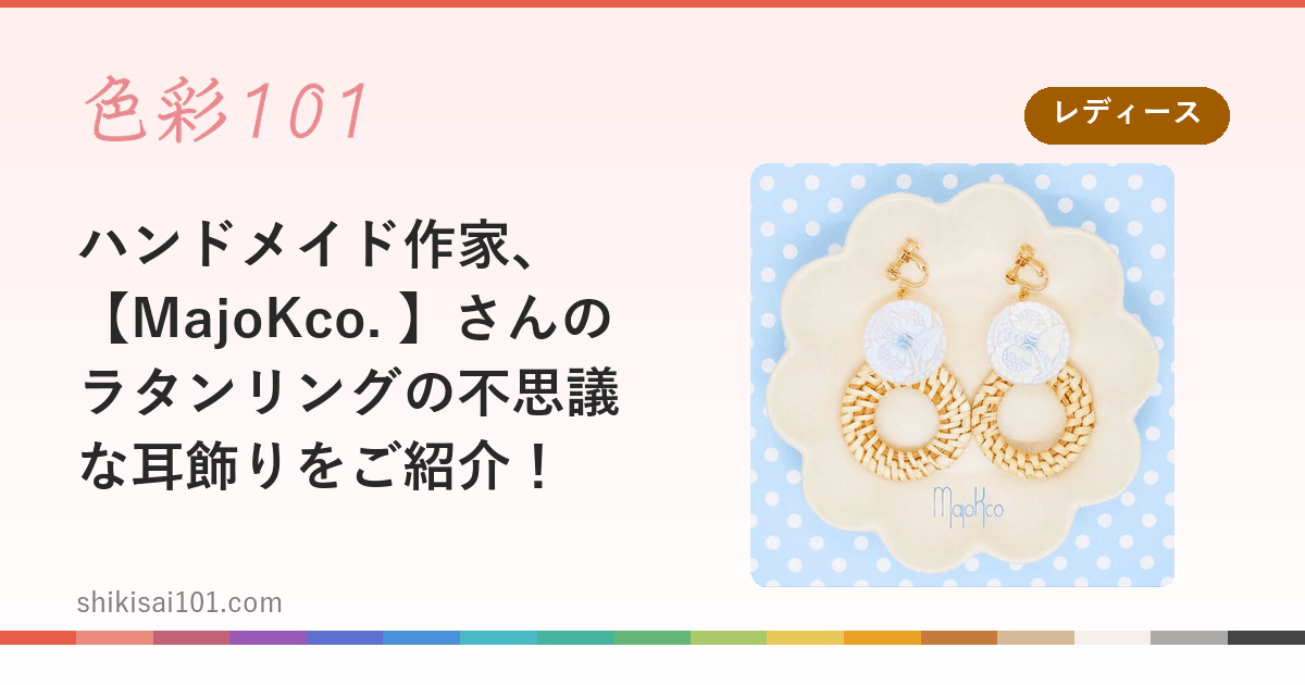 ハンドメイド作家、【MajoKco. 】さんのラタンリングの不思議な耳飾りをご紹介！