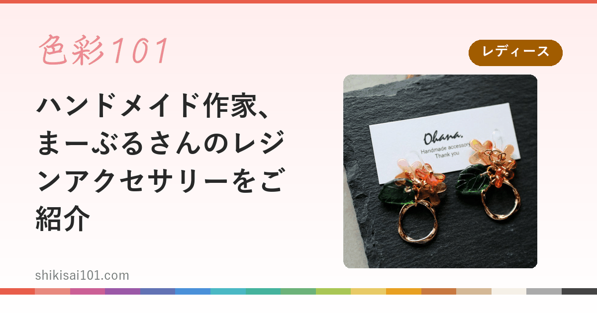 ハンドメイド作家、まーぶるさんのレジンアクセサリーをご紹介