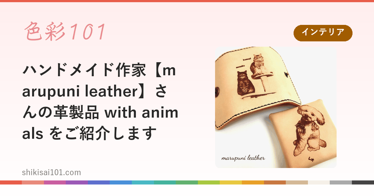 ハンドメイド作家【marupuni leather】さんの革製品 with animals をご紹介します