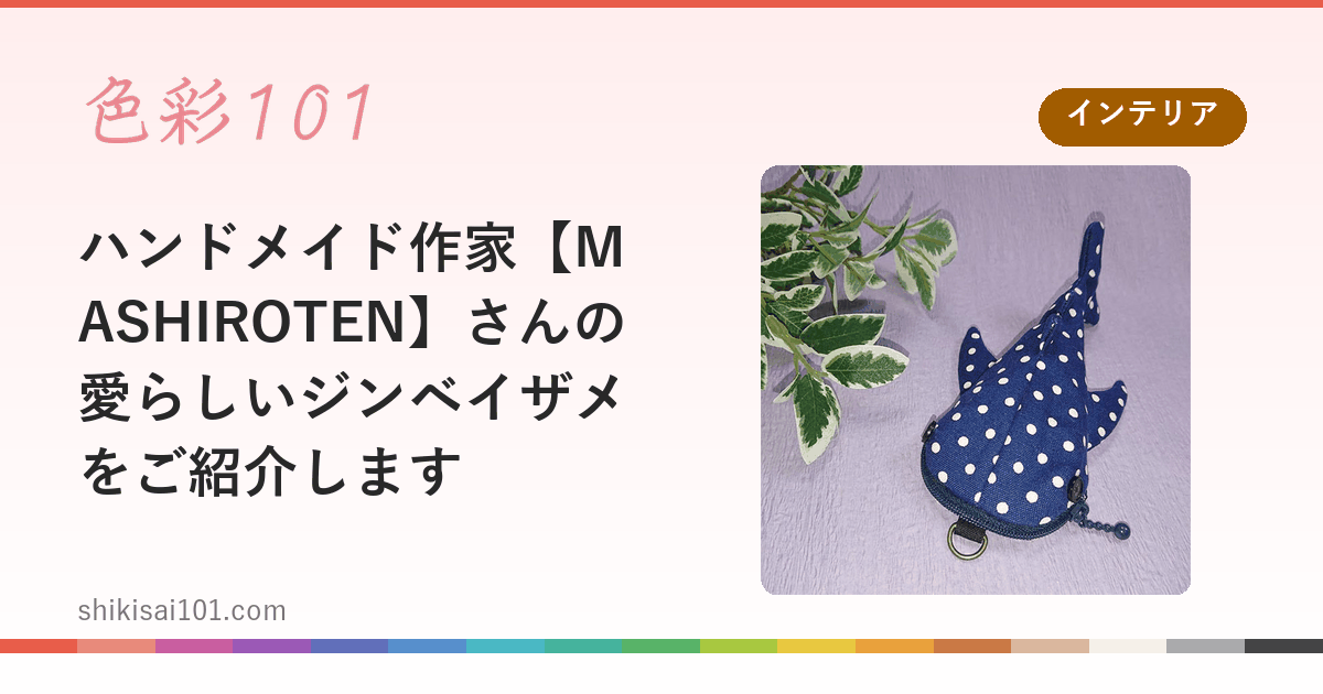 ハンドメイド作家【MASHIROTEN】さんの愛らしいジンベイザメをご紹介します