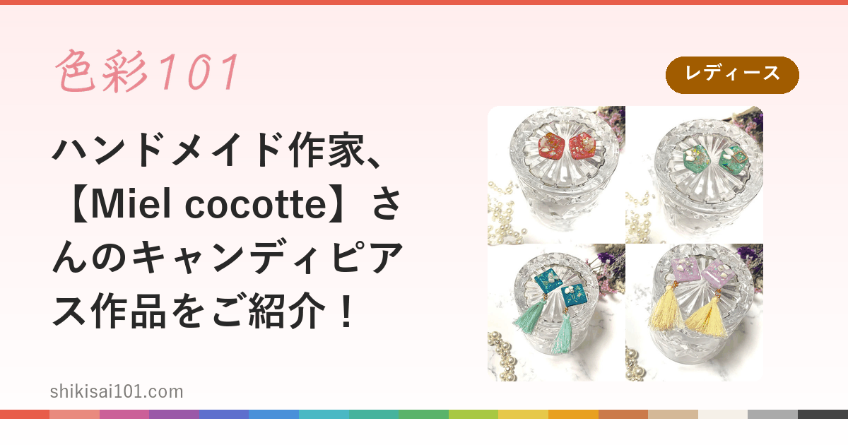 ハンドメイド作家、【Miel cocotte】さんのキャンディピアス作品をご紹介！