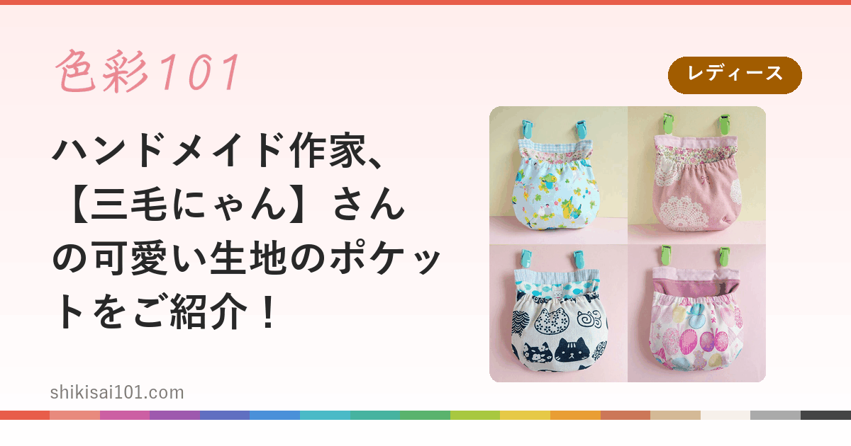 ハンドメイド作家、【三毛にゃん】さんの可愛い生地のポケットをご紹介！