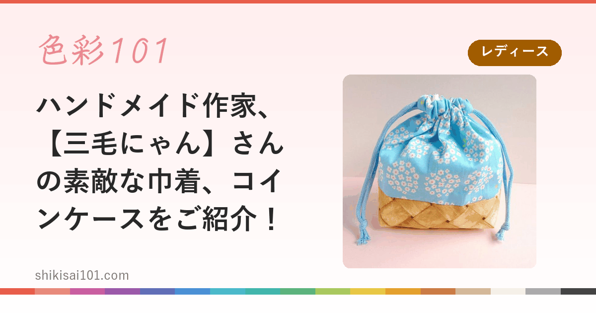 ハンドメイド作家、【三毛にゃん】さんの素敵な巾着、コインケースをご紹介！