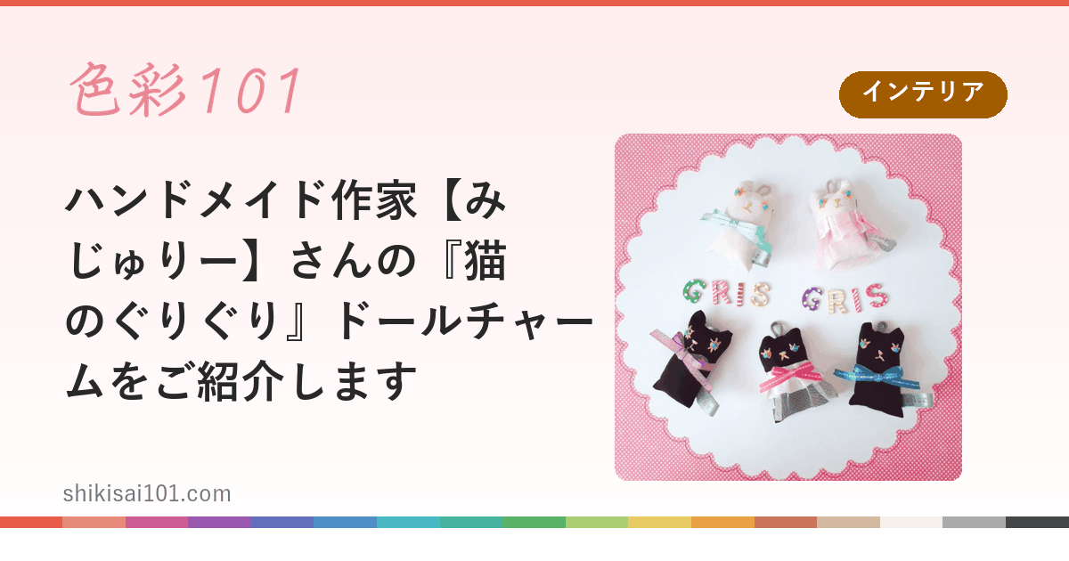ハンドメイド作家【みじゅりー】さんの『猫のぐりぐり』ドールチャームをご紹介します