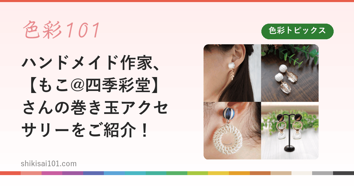 ハンドメイド作家、【もこ@四季彩堂】さんの巻き玉アクセサリーをご紹介！