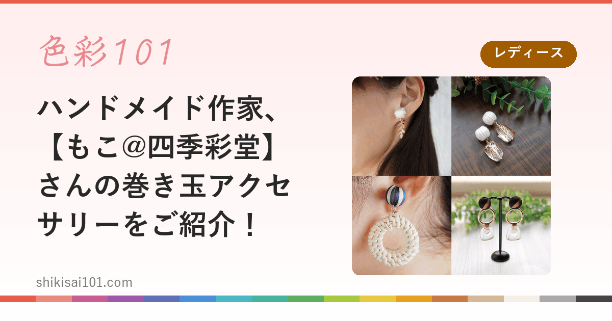 ハンドメイド作家、【もこ@四季彩堂】さんの巻き玉アクセサリーをご紹介！