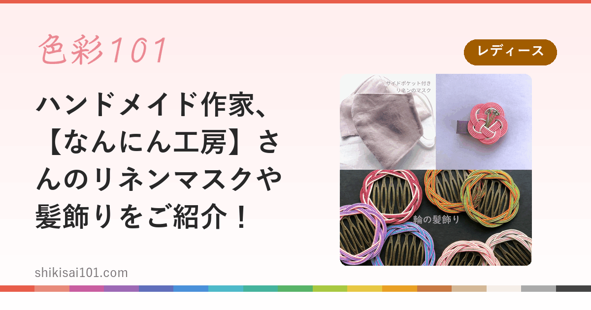 ハンドメイド作家、【なんにん工房】さんのリネンマスクや髪飾りをご紹介！