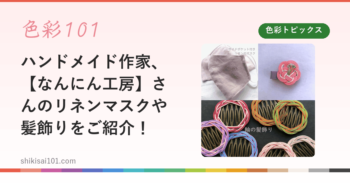 ハンドメイド作家、【なんにん工房】さんのリネンマスクや髪飾りをご紹介！