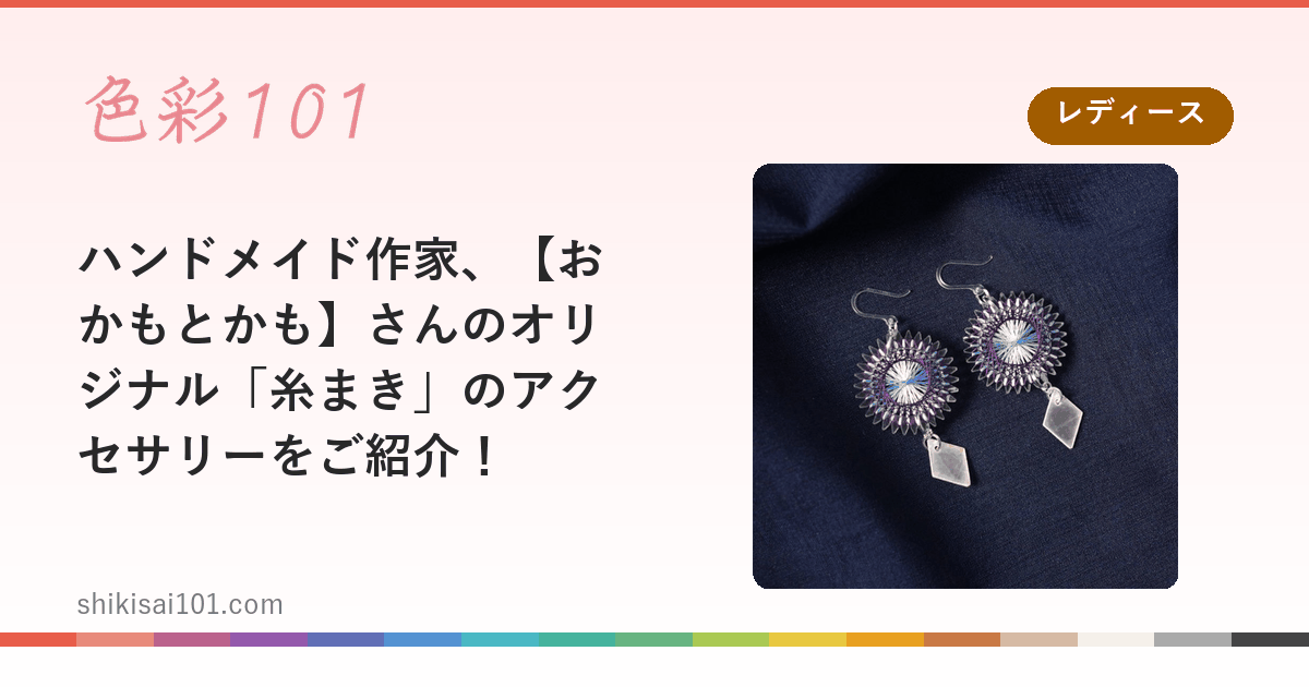 ハンドメイド作家、【おかもとかも】さんのオリジナル「糸まき」のアクセサリーをご紹介！
